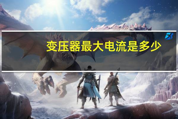 变压器最大电流是多少