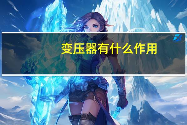 变压器有什么作用