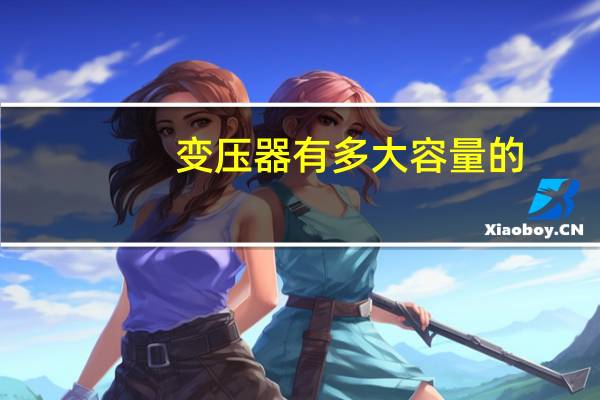 变压器有多大容量的