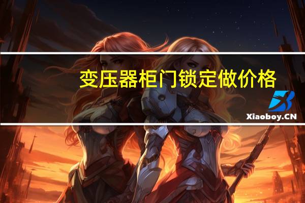 变压器柜门锁定做价格