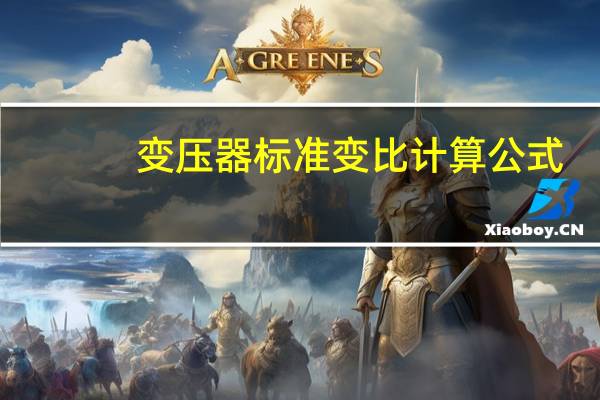 变压器标准变比计算公式