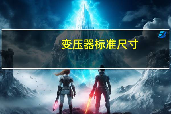 变压器标准尺寸