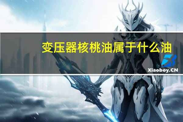 变压器核桃油属于什么油