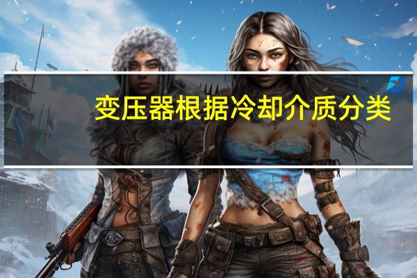 变压器根据冷却介质分类