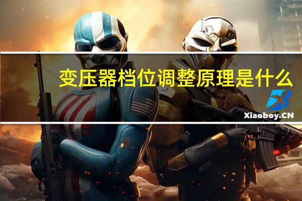 变压器档位调整原理是什么