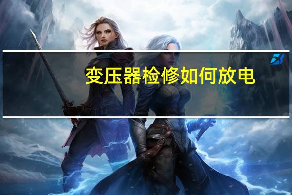 变压器检修如何放电