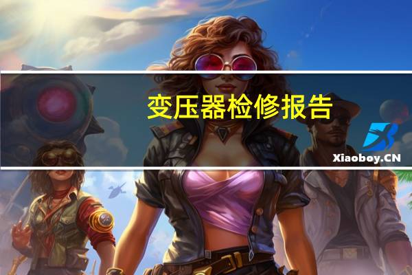 变压器检修报告
