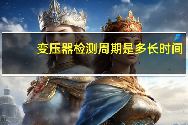 变压器检测周期是多长时间