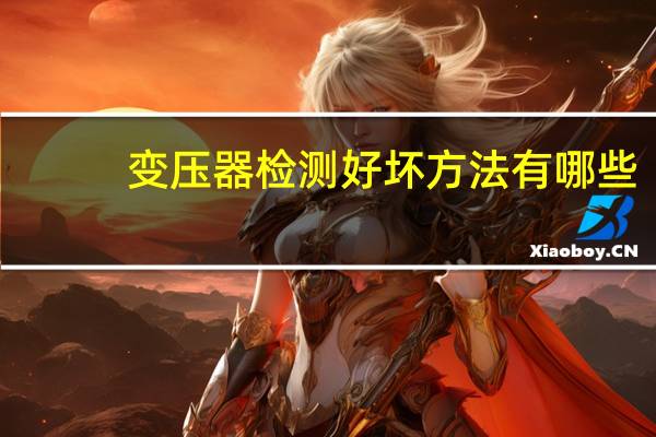 变压器检测好坏方法有哪些