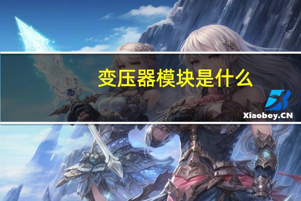 变压器模块是什么