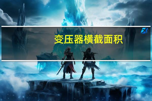 变压器横截面积