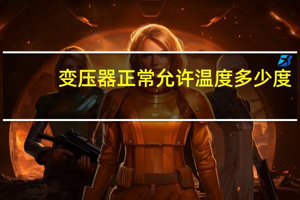 变压器正常允许温度多少度