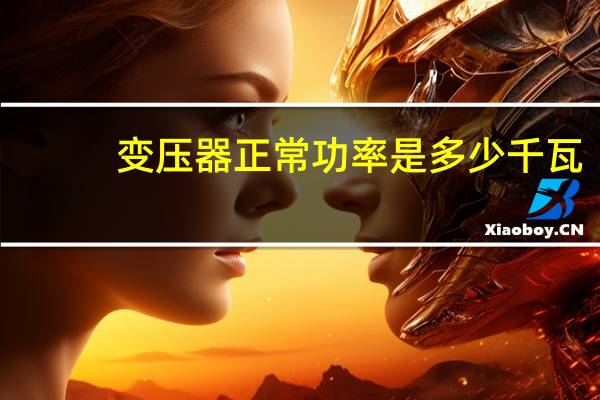 变压器正常功率是多少千瓦