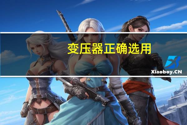 变压器正确选用