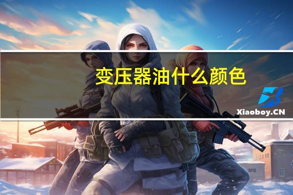 变压器油什么颜色