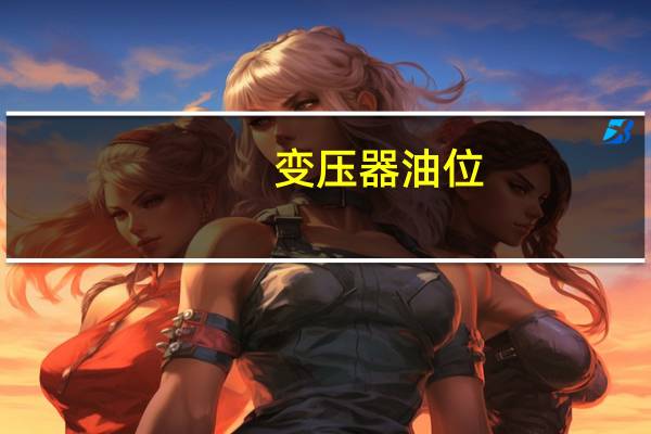 变压器油位