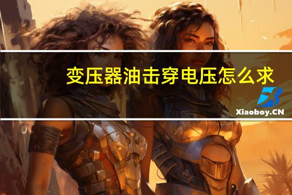 变压器油击穿电压怎么求