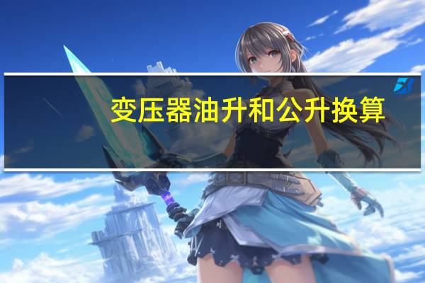 变压器油升和公升换算