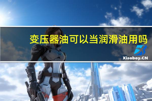 变压器油可以当润滑油用吗