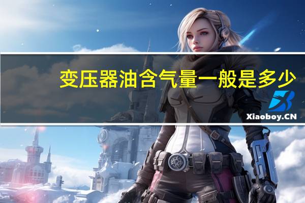 变压器油含气量一般是多少