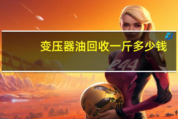 变压器油回收一斤多少钱
