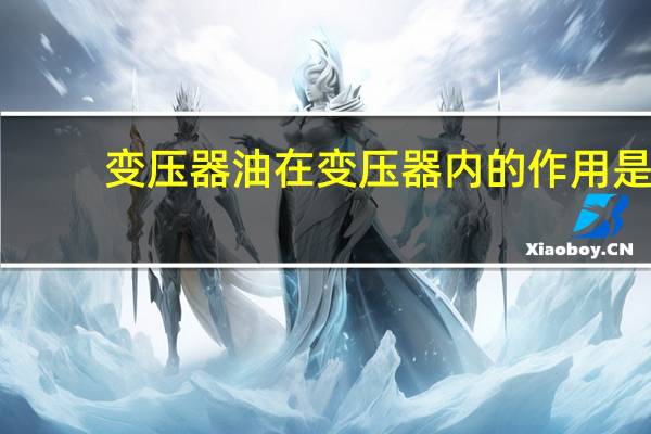 变压器油在变压器内的作用是