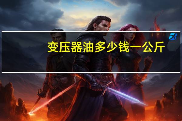 变压器油多少钱一公斤