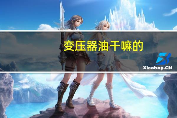 变压器油干嘛的