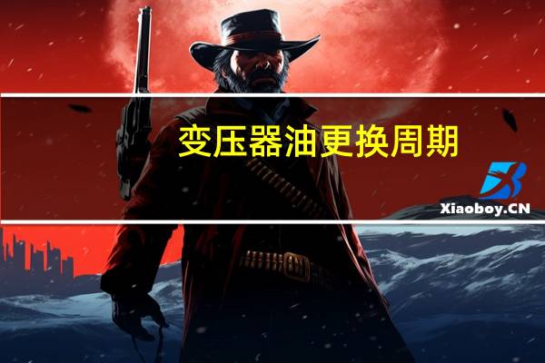 变压器油更换周期
