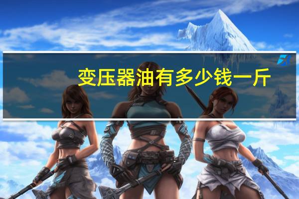 变压器油有多少钱一斤
