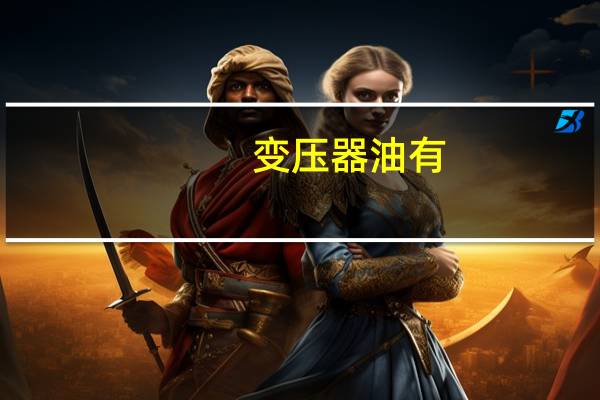 变压器油有