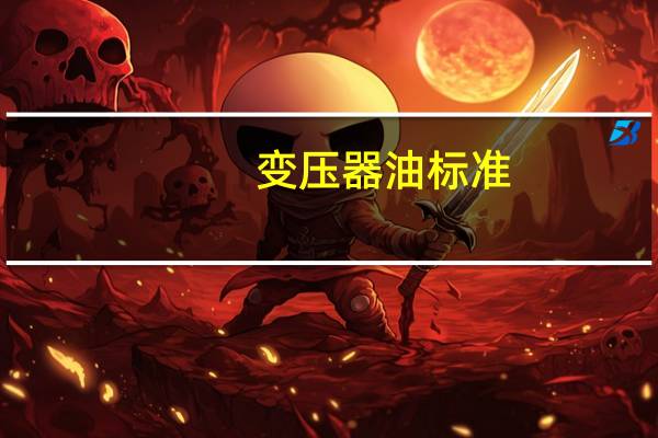 变压器油标准