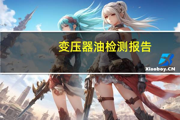 变压器油检测报告