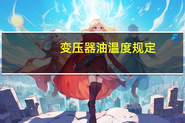 变压器油温度规定