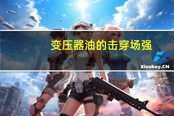 变压器油的击穿场强