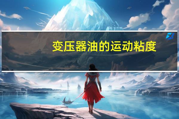 变压器油的运动粘度