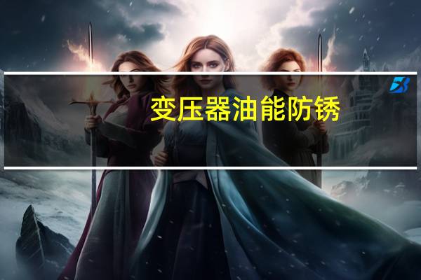 变压器油能防锈