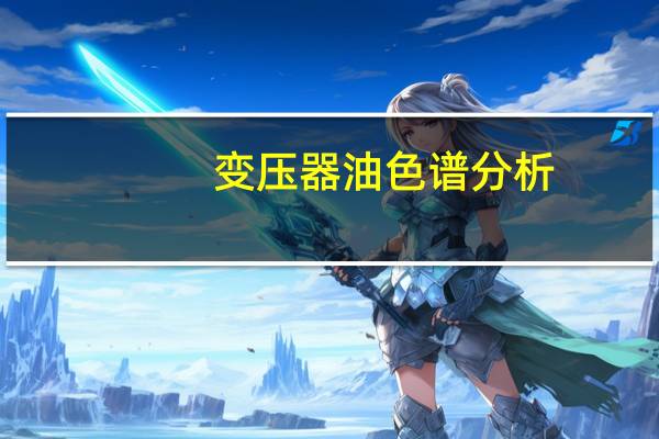 变压器油色谱分析