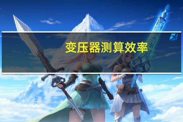 变压器测算效率