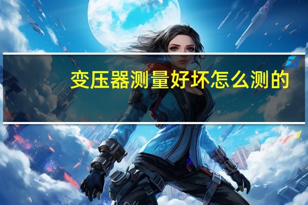 变压器测量好坏怎么测的