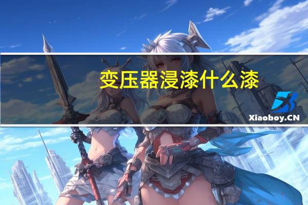 变压器浸漆什么漆