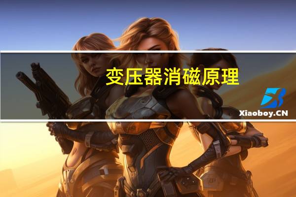 变压器消磁原理