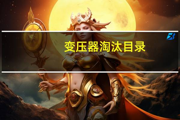 变压器淘汰目录