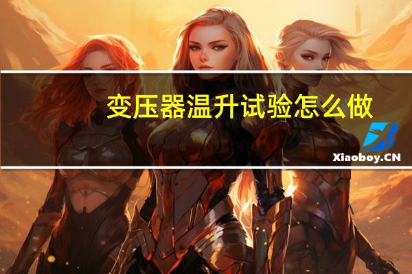 变压器温升试验怎么做