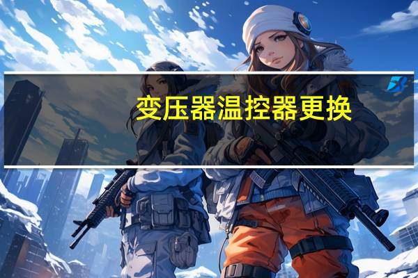 变压器温控器更换