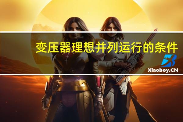 变压器理想并列运行的条件