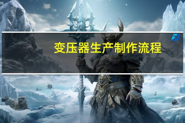 变压器生产制作流程