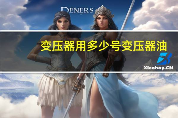 变压器用多少号变压器油