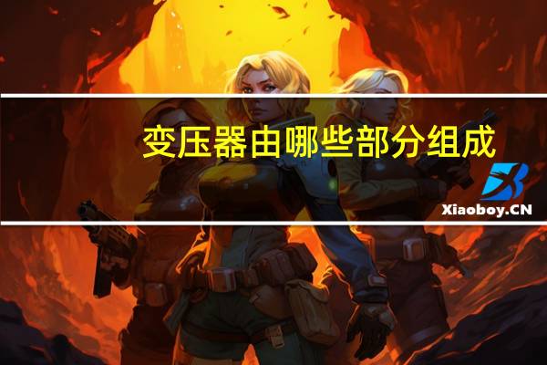 变压器由哪些部分组成