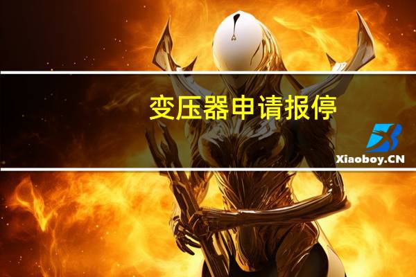 变压器申请报停